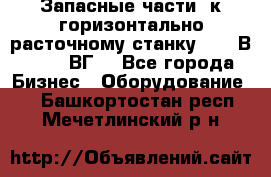 Запасные части  к горизонтально расточному станку 2620 В, 2622 ВГ. - Все города Бизнес » Оборудование   . Башкортостан респ.,Мечетлинский р-н